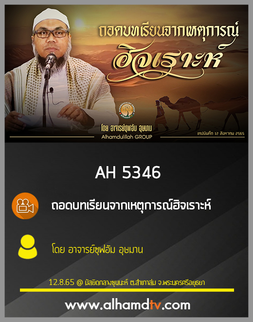 AH 5346 ถอดบทเรียนจากเหตุการณ์ฮิจเราะห์ โดย อาจารย์ซุฟอัม อุษมาน